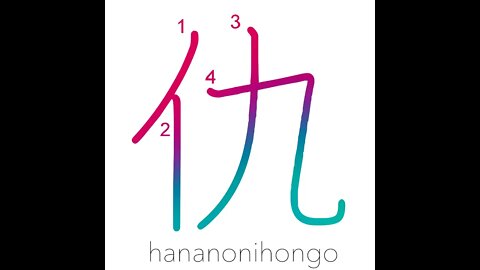 仇 - foe/enemy/revenge/grudge/feud - Learn how to write Japanese Kanji 仇 - hananonihongo.com