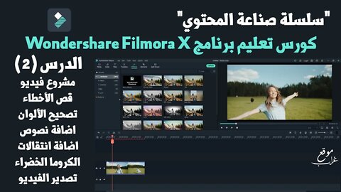 تعلم فيلمورا X: عمل فيديو احترافي | قص الأخطاء والسكتات | تصحيح ألوان | اضافة نصوص انتقالات احترافية