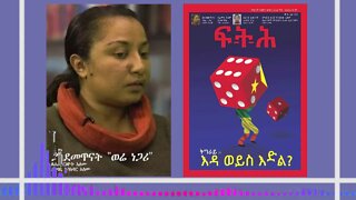 Ethio 360 ያላደመጥናት "ወሬ ነጋሪ" ፀሐፊ ርዕዮት አለሙ Jan 9 2021