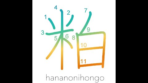 粕 - scrap/waste/lees - Learn how to write Japanese Kanji 粕 - hananonihongo.com