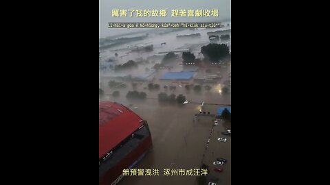 20230805 厲害了我的故鄉，趕著喜劇收場！