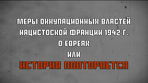 МЕРЫ ОККУПАЦИОННЫХ ВЛАСТЕЙ НАЦИСТОСКОЙ ФРАНЦИИ 1942 г. О ЕВРЕЯХ