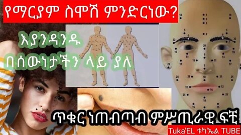 የማርያም ስሞሽ ምንድርነው? ምስጢራዊ ፍቺው