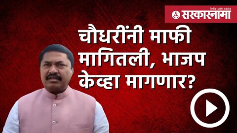 Nana Patole | चौधरींनी माफी मागितली, BJP केव्हा मागणार ? | Politics | Nagpur | Sarkarnama