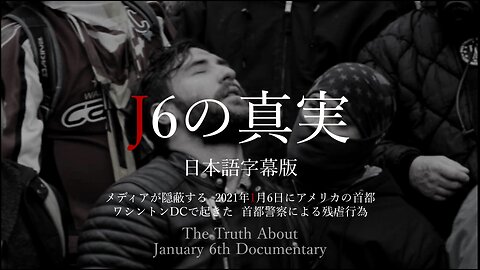 J6（1月6日）の真実 日本語字幕版 メディアが隠蔽する2021年1月6日にアメリカの首都ワシントンDCで起きた首都警察による残虐行為