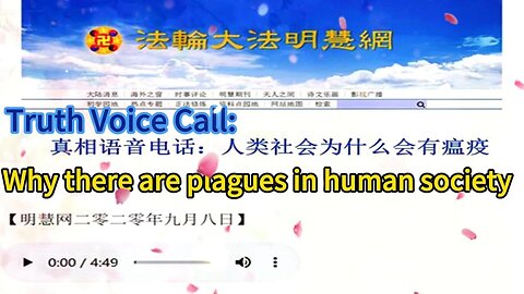 真相语音电话：人类社会为什么会有瘟疫 Truth Voice Call: Why there are plagues in human society 2020.09.08