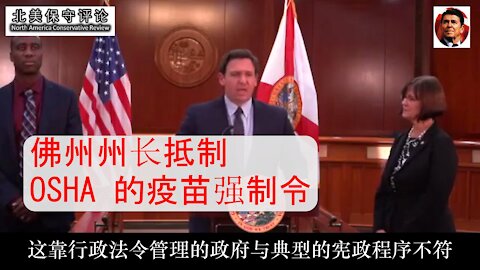 佛州州长Ron DeSantis 抵制OSHA疫苗强制令讲话--中文字幕