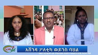 Ethio 360 Special Program ''አሸንዳ ፖለቲካ ወይንስ ባህል'' Thursday August 31, 2023