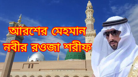 আরশের মেহমান | নবীর রওজা শরীফ | Nabir Rowza Sharif | Arosher Mehoman