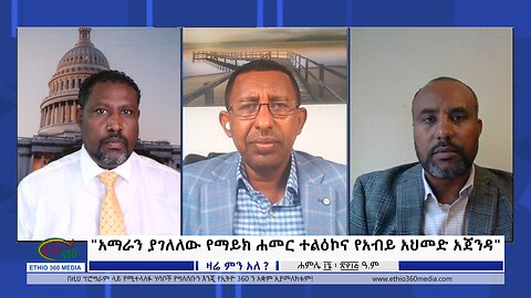 Ethio 360 Zare Min Ale "አማራን ያገለለው የማይክ ሐመር ተልዕኮና የአብይ አህመድ አጀንዳ" Sunday July 23, 2023