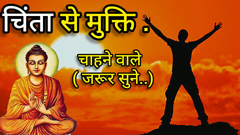 चिंता से मुक्ति चाहने वाले जरूर सुने। Moral Hindi Story | Buddh Story | buddhquotes | spirituality