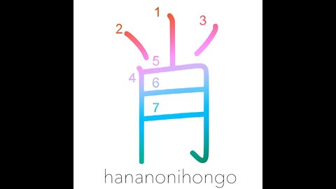 肖 - resemblance/shared likeness/similarity - Learn how to write Japanese Kanji 肖 - hananonihongo.com
