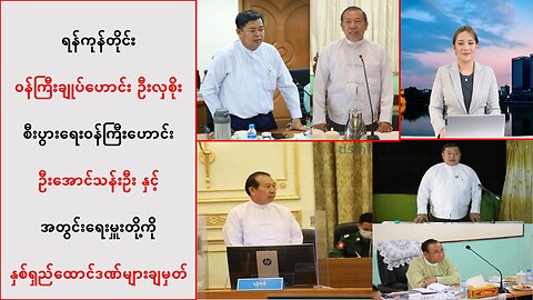 ရန်ကုန်တိုင်း ဝန်ကြီးချုပ်ဟောင်း ဦးလှစိုး အပါအဝင် သုံးဦးကို နှစ်ရှည်ထောင်ဒဏ်များချမှတ်