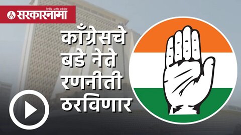 Rajya Sabha Elections | काँग्रेसचे बडे नेते रणनीती ठरविणार | congress| Politics | Mumbai |Sarkarnama