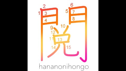 閲 - review/inspection/revision - Learn how to write Japanese Kanji 閲 - hananonihongo.com