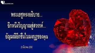 อีกหนึ่งวิญญาณสู่สวรรค์… อัญมณีอีกชิ้นในมงกุฎของคุณ ❤️ จดหมายรักจากพระเยซู