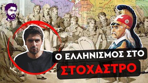 1821 - Η γεωπολιτική του τότε και του σήμερα