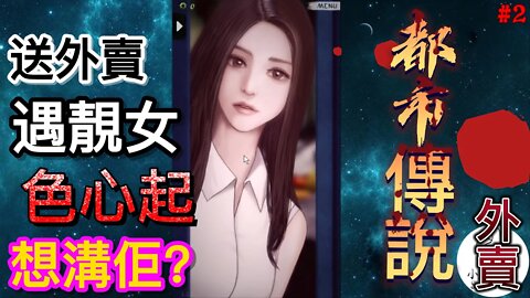 送外賣遇到靚女色心起想溝佢!?確定唔係溝女Game?? | 香港都市傳說之外賣 part 2