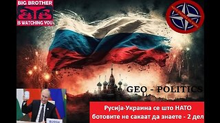 Русија-Украина се што НАТО ботовите не сакаат да знаете! Гео-Политичка страна - Втор дел