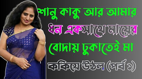 Bangla Choti Golpo | Kaka Maa Chala | Part-1 | বাংলা চটি গল্প | Jessica Shabnam | EP-243