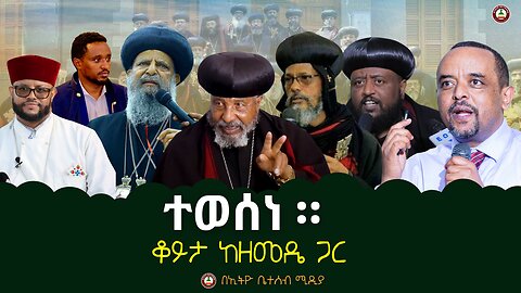 ተወሰነ ። // ቆይታ ከዘመዴ ጋር #ethiobeteseb