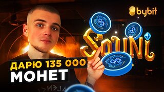 BYBIT ЛАУНЧПУЛ SOUNI КОНКУРС НА 135000 МОНЕТ SON