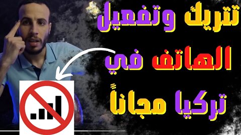 🔴👈 طريقة (تتريك) تفعيل الهاتف في تركيا بعد مشكل توقف الشبكة مجانا بطريقة سهلة وقانونية 100٪