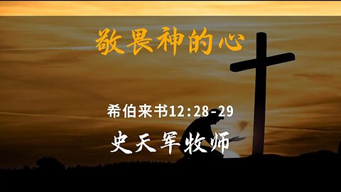2024-1-28 《敬畏神的心》- 史天军牧师