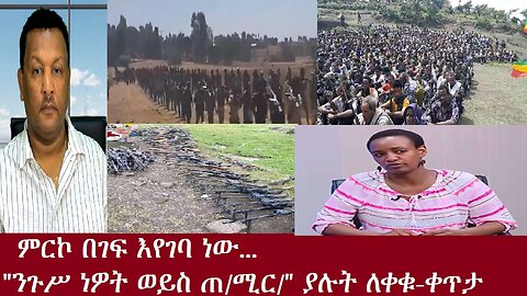 ምርኮ በገፍ እየገባ ነው-የአሁን መረጃዎች-ቀጥታ DereNews Aug 8,2024