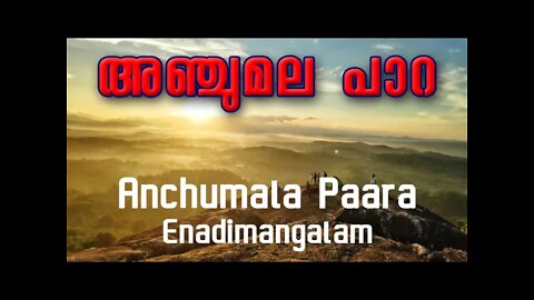 Anchumala Paara | അഞ്ചുമല പാറ | Enadimangalam