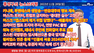 [홍성구의 뉴스브리핑] 2022년 11월 28일(월)
