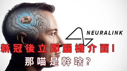 Neuralink植入大腦、走AI共生、法農嗆氣候大唬爛、韓勝出藍白仍合、陸取消中線、挪威主權基金加碼台積、天空塔東京與加拿大被暗統、港23條立法、Fed不動3月不降?金價揚