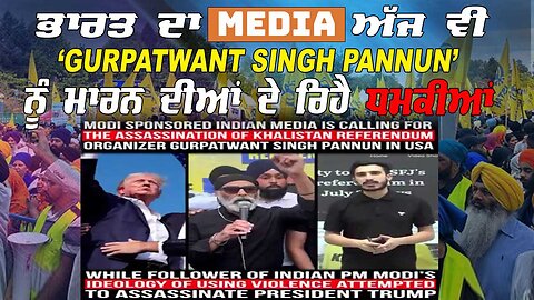 Live : ਭਾਰਤ ਦਾ MEDIA ਅੱਜ ਵੀ GURPATWANT SINGH PANNUN ਨੂੰ ਮਾਰਨ ਦੀਆ ਦੇ ਰਿਆ ਧਮਕੀਆਂ