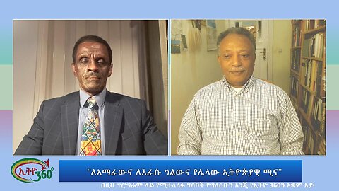 Ethio 360 Special Program "ለአማራውና ለእራሱ ኅልውና የሌላው ኢትዮጵያዊ ሚና" Wednesday June 7, 2023