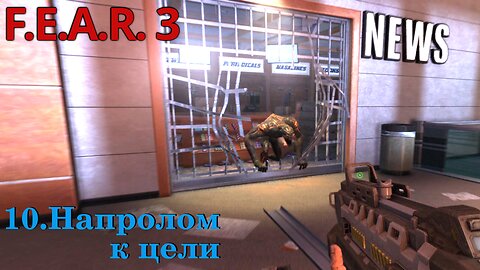 10. Напролом к цели | F.E.A.R. 3