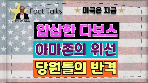 보타이맨의 미국은 지금,BTMS 보타이맨의 미국은 지금(얍삽한 다보스, 아마존의 위선, 당원들의 반격)