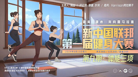 2024.06.15 新中国联邦 第一届健身大赛 第九期：体能三项（中英双语机器字幕）
