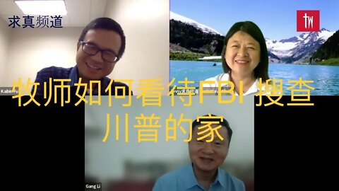 【求真三人行】傅凱彬牧師和李剛牧師漫談川普總統海湖莊園被FBI搜查事件。此事將推動川普2024當選總統！喚醒民眾的極好機會。我們應當做什麼？