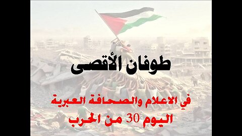 نتنياهو يفقد عقله - الاعلام والصحافة العبرية في اليوم 30 من طوفان الأقصى