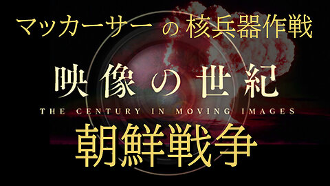 "The Century In Moving Image" 映像の世紀【カラー貴重映像】～朝鮮戦争・実録 ～