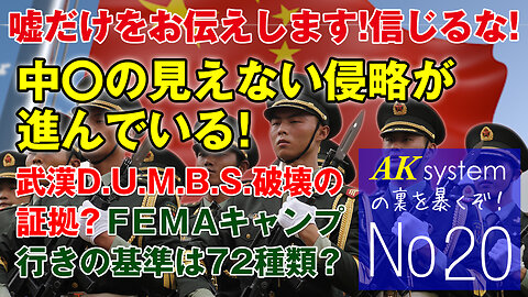 中〇の見えない侵略が進んでいる！武漢DUMBS破壊の証拠画像。FEMAキャンプ行きの基準とは？─AKの裏を暴くぞ【証言20-210607】