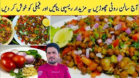 Mumbai Street Style Chana Chat | मुंबई प्रसिद्ध ठेले वाली काला चना चाट | Kala Chana Chaat By Imran