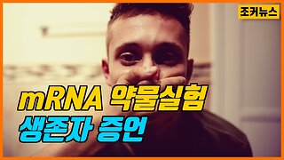 충격 mRNA 약물실험 생존자 증언