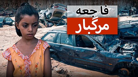 فاجعه در لیبی: "ما باید اجساد را دسته دسته دفن کنیم"