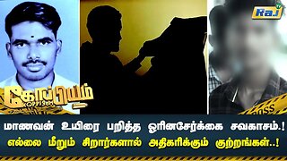 மாணவன் உயிரை பறித்த ஓரின சேர்க்கை சவகாசம்.! சிறார்களால் அதிகரிக்கும் குற்றங்கள்! | Koppiyam | RajTv