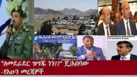 የአሁን መጃዎች June 26, 2024 ሰበር! !! #dere news #dera zena #zena tube #derejehabtewold #ethiopianews