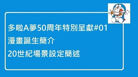 [多啦A夢50周年特別呈獻]#01 多啦A夢漫畫誕生背景、20世紀場景簡述、延伸討論