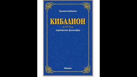 Кибалион.Тримата посветени.Херметична философия- Аудио Книга 2 част