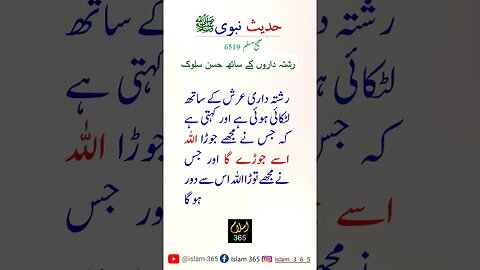 رشتہ داروں کے ساتھ حسن سلوک.#hadees #shortsfeeds #shorts #reels #islamic #islamicststus #islam365