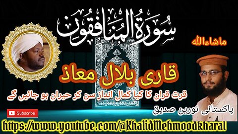 (63) Surat ul Munafiqoon | Qari Bilal as Shaikh | BEAUTIFUL RECITATION | Full HD |KMK